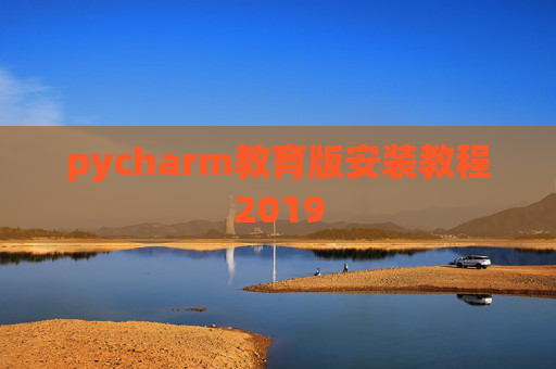pycharm教育版安装教程2019