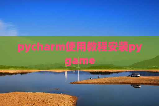 pycharm使用教程安装pygame pycharm使用教程安装pygame