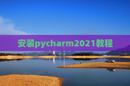 安装pycharm2021教程