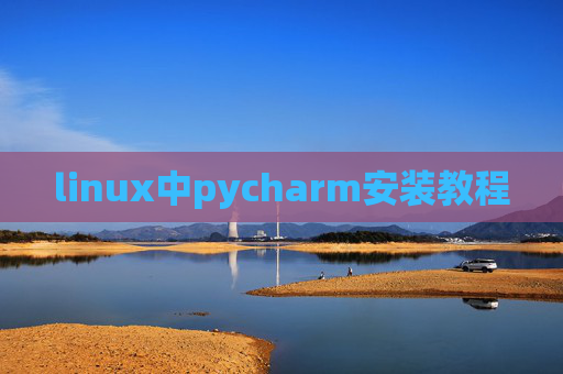 linux中pycharm安装教程 linux中pycharm安装教程