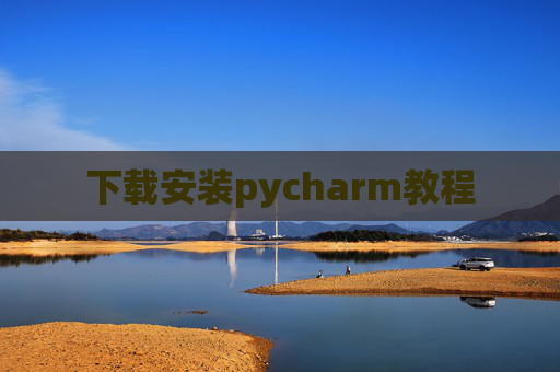下载安装pycharm教程