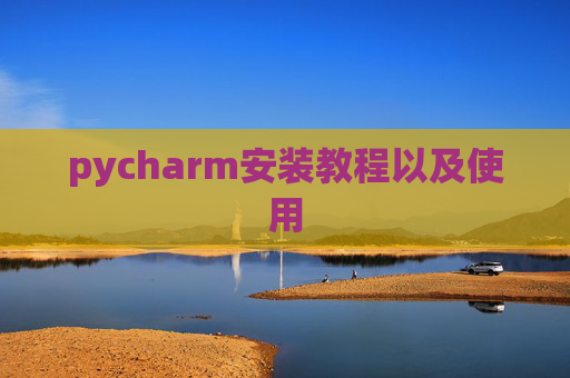 pycharm安装教程以及使用